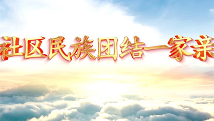 社區(qū)民族團結(jié)一家親